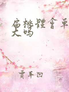 扁桃体会单侧肿大吗