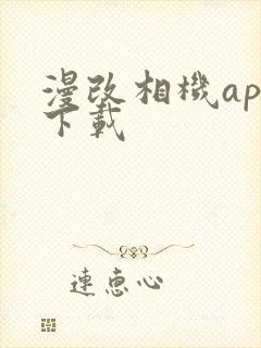 漫改相机app下载