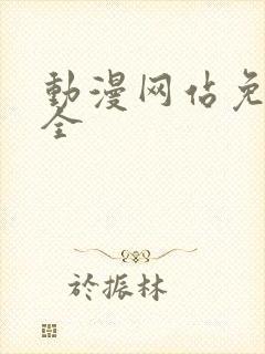 动漫网站免费大全