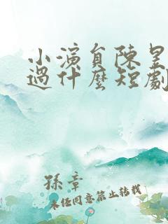小演员陈昱彤演过什么短剧