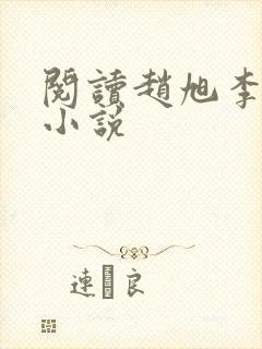 阅读赵旭李晴晴小说