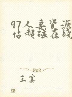 97人妻资源总站超碰在线