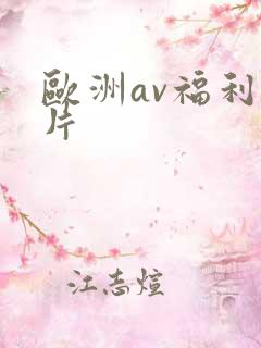 欧洲av福利大片