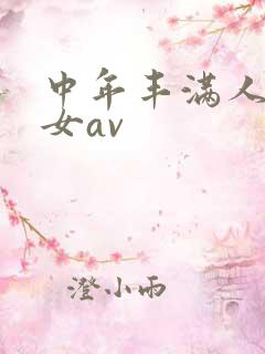 中年丰满人妻熟女av