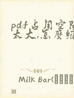 pdf占用空间太大,怎么缩小一点