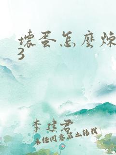 坏蛋怎么炼成的3