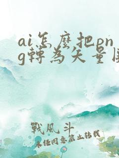 ai怎么把png转为矢量图