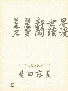 美丽新世界韩漫免费阅读漫画