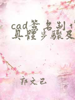 cad签名制作具体步骤及方法