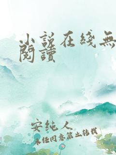 小说在线无弹窗阅读