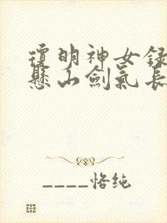 琼明神女录 倒悬山剑气长存