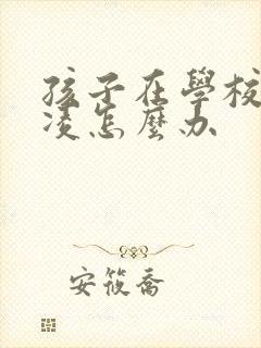 孩子在学校被霸凌怎么办