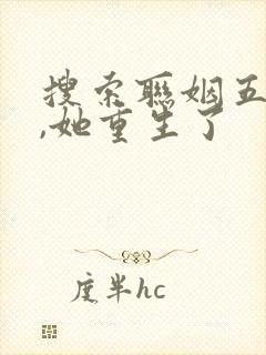 搜索联姻五年后,她重生了