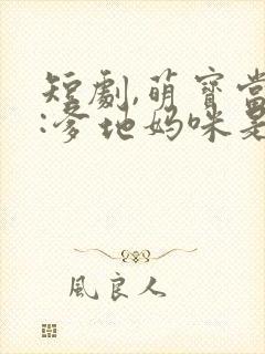 短剧,萌宝当家:爹地妈咪是特工