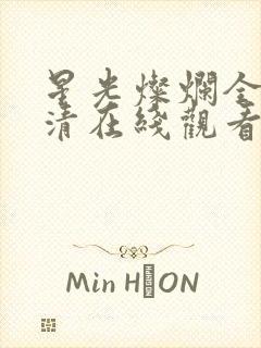 星光灿烂全集高清在线观看