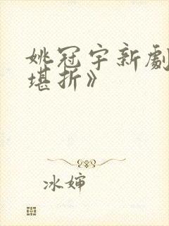姚冠宇新剧《不堪折》