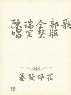 陈瑞全部歌曲原唱完整版
