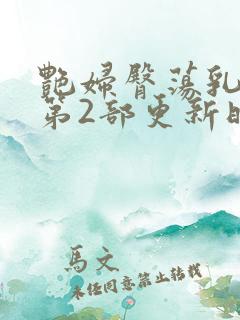 艳妇臀荡乳欲伦第2部更新时间