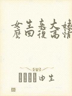 女生来大姨妈怎么回复高情商