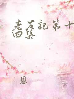 老友记第十季第四集