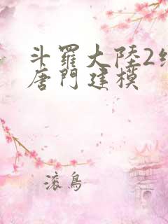 斗罗大陆2绝世唐门建模