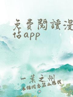 免费阅读漫画网站app