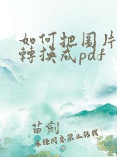 如何把图片快速转换成pdf