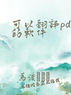 可以翻译pdf的软件