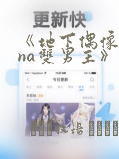 《地下偶像sana双男主》漫画