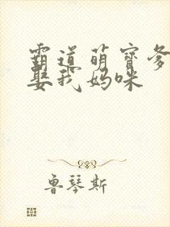 霸道萌宝爹地快娶我妈咪