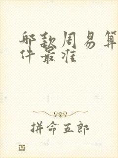 哪款周易算命软件最准
