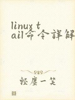 linux tail命令详解