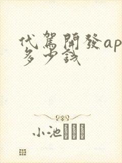 代驾开发app多少钱