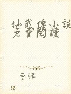 仙武传小说叶辰免费阅读