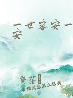 一世容安一世容安