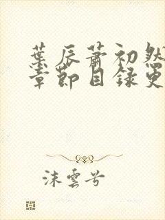 叶辰萧初然最新章节目录更新1669