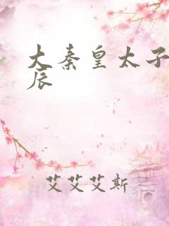 大秦皇太子 李辰