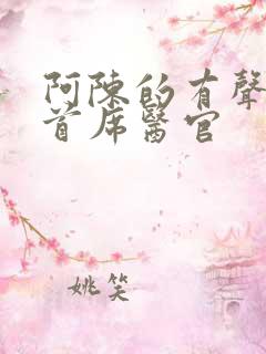 阿陈的有声小说首席医官