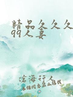 精品久久久久久99人妻