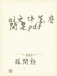 ai文件怎么打开是pdf