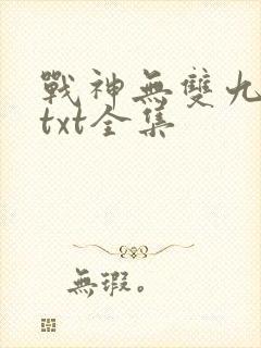 战神无双九重天txt全集