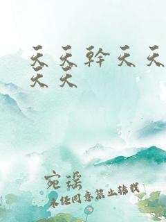 天天干天天操天天天