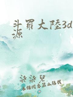 斗罗大陆3d资源