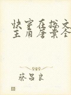 快穿在总文里抢主角唐棠全文阅读西幻篇