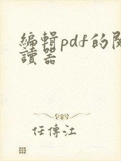 编辑pdf的阅读器