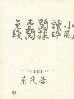 免费阅读小说在线阅揉碎风月