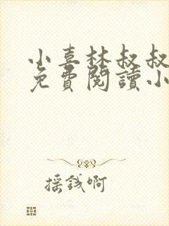 小喜林叔叔全文免费阅读小说