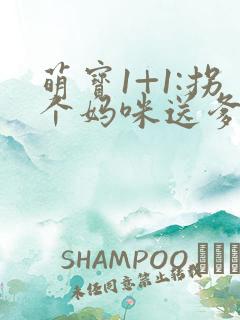 萌宝1+1:拐个妈咪送爹地