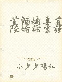 首辅娇妻有空间陆娇谢云谨