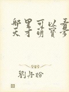 哪里可以看全集天才萌宝爹地请抱走妈咪短剧